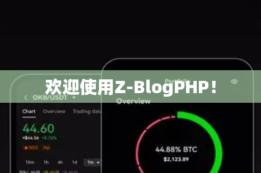 欢迎使用Z-BlogPHP！-第1张图片-OKX交易所 - 欧易官方下载 | 领先安全的加密交易中心