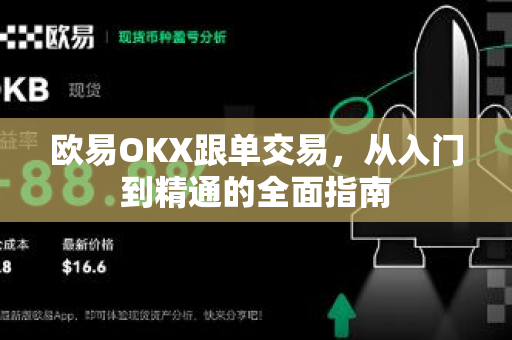 欧易OKX跟单交易，从入门到精通的全面指南