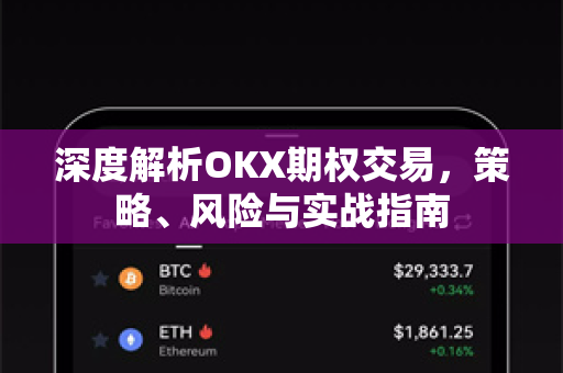 深度解析OKX期权交易,策略、风险与实战指南-第1张图片-OKX交易所 - 欧易官方下载 | 领先安全的加密交易中心 深度解析OKX期权交易,策略、风险与实战指南-第1张图片-OKX交易所 - 欧易官方下载 | 领先安全的加密交易中心