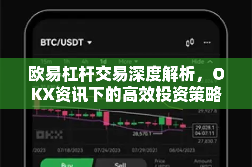欧易杠杆交易深度解析,OKX资讯下的高效投资策略与风险管控-第1张图片-OKX交易所 - 欧易官方下载 | 领先安全的加密交易中心 欧易杠杆交易深度解析,OKX资讯下的高效投资策略与风险管控-第1张图片-OKX交易所 - 欧易官方下载 | 领先安全的加密交易中心