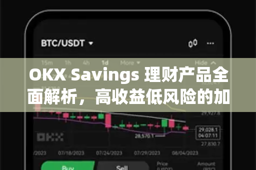 OKX Savings 理财产品全面解析，高收益低风险的加密资产增值新选择