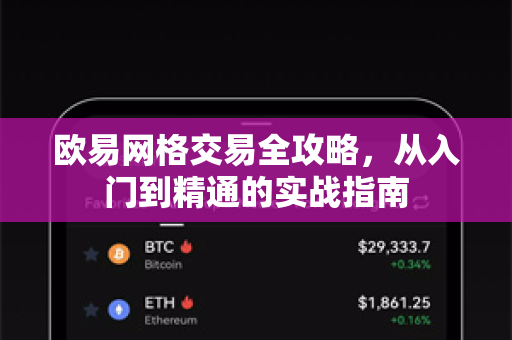 欧易网格交易全攻略,从入门到精通的实战指南-第1张图片-OKX交易所 - 欧易官方下载 | 领先安全的加密交易中心 欧易网格交易全攻略,从入门到精通的实战指南-第1张图片-OKX交易所 - 欧易官方下载 | 领先安全的加密交易中心