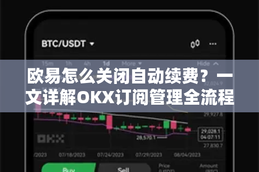 欧易怎么关闭自动续费?一文详解OKX订阅管理全流程-第1张图片-OKX交易所 - 欧易官方下载 | 领先安全的加密交易中心 欧易怎么关闭自动续费?一文详解OKX订阅管理全流程-第1张图片-OKX交易所 - 欧易官方下载 | 领先安全的加密交易中心