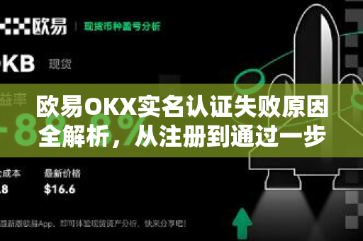 欧易OKX实名认证失败原因全解析,从注册到通过一步搞定-第1张图片-OKX交易所 - 欧易官方下载 | 领先安全的加密交易中心 欧易OKX实名认证失败原因全解析,从注册到通过一步搞定-第1张图片-OKX交易所 - 欧易官方下载 | 领先安全的加密交易中心