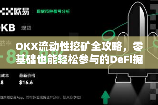 OKX流动性挖矿全攻略，零基础也能轻松参与的DeFi掘金指南-第1张图片-OKX交易所 - 欧易官方下载 | 领先安全的加密交易中心