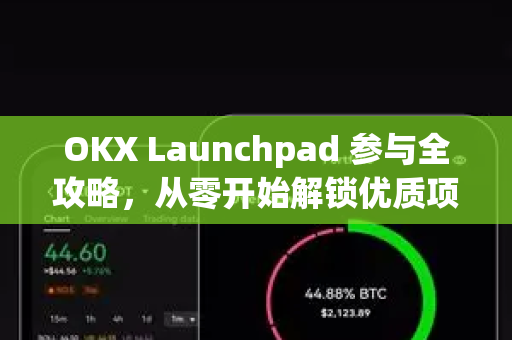 OKX Launchpad 参与全攻略,从零开始解锁优质项目认购机会-第1张图片-OKX交易所 - 欧易官方下载 | 领先安全的加密交易中心 OKX Launchpad 参与全攻略,从零开始解锁优质项目认购机会-第1张图片-OKX交易所 - 欧易官方下载 | 领先安全的加密交易中心