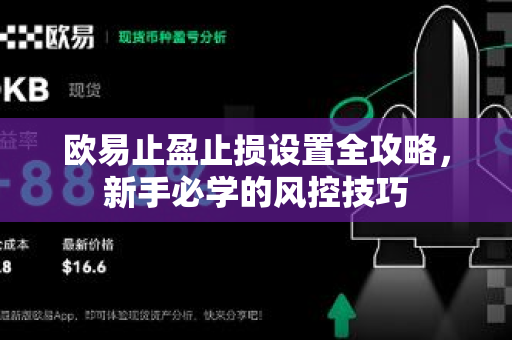 欧易止盈止损设置全攻略,新手必学的风控技巧-第1张图片-OKX交易所 - 欧易官方下载 | 领先安全的加密交易中心 欧易止盈止损设置全攻略,新手必学的风控技巧-第1张图片-OKX交易所 - 欧易官方下载 | 领先安全的加密交易中心