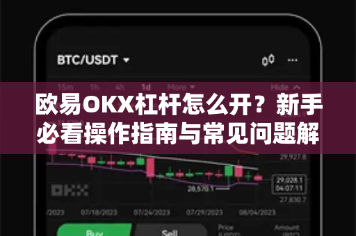 欧易OKX杠杆怎么开?新手必看操作指南与常见问题解答-第1张图片-OKX交易所 - 欧易官方下载 | 领先安全的加密交易中心 欧易OKX杠杆怎么开?新手必看操作指南与常见问题解答-第1张图片-OKX交易所 - 欧易官方下载 | 领先安全的加密交易中心