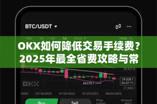 OKX如何降低交易手续费?2025年最全省费攻略与常见问题解答-第1张图片-OKX交易所 - 欧易官方下载 | 领先安全的加密交易中心 OKX如何降低交易手续费?2025年最全省费攻略与常见问题解答-第1张图片-OKX交易所 - 欧易官方下载 | 领先安全的加密交易中心