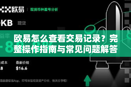 欧易怎么查看交易记录?完整操作指南与常见问题解答-第1张图片-OKX交易所 - 欧易官方下载 | 领先安全的加密交易中心 欧易怎么查看交易记录?完整操作指南与常见问题解答-第1张图片-OKX交易所 - 欧易官方下载 | 领先安全的加密交易中心