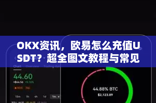 OKX资讯,欧易怎么充值USDT?超全图文教程与常见问题解答-第1张图片-OKX交易所 - 欧易官方下载 | 领先安全的加密交易中心 OKX资讯,欧易怎么充值USDT?超全图文教程与常见问题解答-第1张图片-OKX交易所 - 欧易官方下载 | 领先安全的加密交易中心