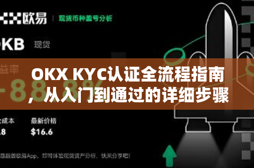 OKX KYC认证全流程指南,从入门到通过的详细步骤解析-第1张图片-OKX交易所 - 欧易官方下载 | 领先安全的加密交易中心 OKX KYC认证全流程指南,从入门到通过的详细步骤解析-第1张图片-OKX交易所 - 欧易官方下载 | 领先安全的加密交易中心