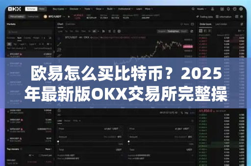 欧易怎么买比特币？2025年最新版OKX交易所完整操作指南