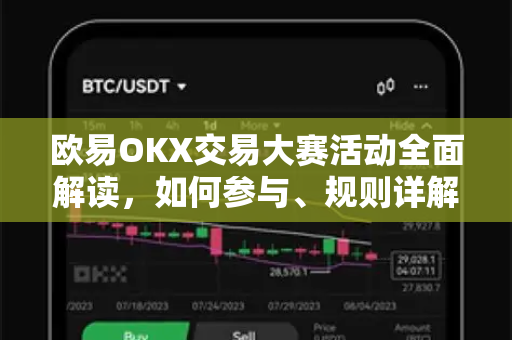 欧易OKX交易大赛活动全面解读,如何参与、规则详解与实战技巧-第1张图片-OKX交易所 - 欧易官方下载 | 领先安全的加密交易中心 欧易OKX交易大赛活动全面解读,如何参与、规则详解与实战技巧-第1张图片-OKX交易所 - 欧易官方下载 | 领先安全的加密交易中心