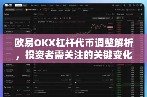 欧易OKX杠杆代币调整解析,投资者需关注的关键变化与策略应对-第1张图片-OKX交易所 - 欧易官方下载 | 领先安全的加密交易中心 欧易OKX杠杆代币调整解析,投资者需关注的关键变化与策略应对-第1张图片-OKX交易所 - 欧易官方下载 | 领先安全的加密交易中心