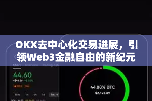 OKX去中心化交易进展,引领Web3金融自由的新纪元-第1张图片-OKX交易所 - 欧易官方下载 | 领先安全的加密交易中心 OKX去中心化交易进展,引领Web3金融自由的新纪元-第1张图片-OKX交易所 - 欧易官方下载 | 领先安全的加密交易中心