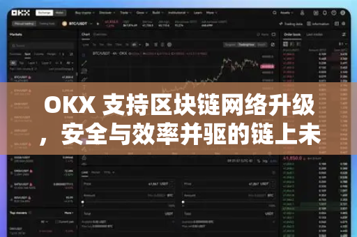 OKX 支持区块链网络升级,安全与效率并驱的链上未来-第1张图片-OKX交易所 - 欧易官方下载 | 领先安全的加密交易中心 OKX 支持区块链网络升级,安全与效率并驱的链上未来-第1张图片-OKX交易所 - 欧易官方下载 | 领先安全的加密交易中心