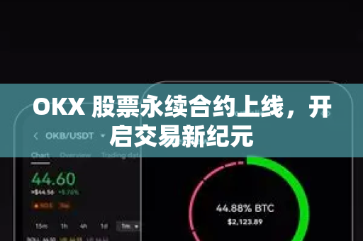 OKX 股票永续合约上线,开启交易新纪元-第1张图片-OKX交易所 - 欧易官方下载 | 领先安全的加密交易中心 OKX 股票永续合约上线,开启交易新纪元-第1张图片-OKX交易所 - 欧易官方下载 | 领先安全的加密交易中心