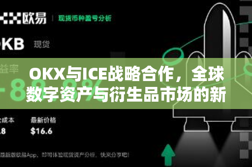 OKX与ICE战略合作,全球数字资产与衍生品市场的新篇章-第1张图片-OKX交易所 - 欧易官方下载 | 领先安全的加密交易中心 OKX与ICE战略合作,全球数字资产与衍生品市场的新篇章-第1张图片-OKX交易所 - 欧易官方下载 | 领先安全的加密交易中心
