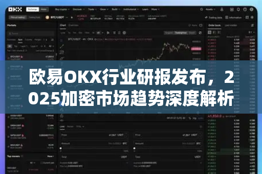 欧易OKX行业研报发布，2025加密市场趋势深度解析与投资策略