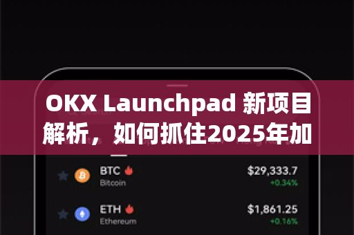OKX Launchpad 新项目解析,如何抓住2025年加密市场打新红利?-第1张图片-OKX交易所 - 欧易官方下载 | 领先安全的加密交易中心 OKX Launchpad 新项目解析,如何抓住2025年加密市场打新红利?-第1张图片-OKX交易所 - 欧易官方下载 | 领先安全的加密交易中心