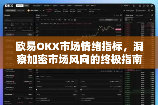 欧易OKX市场情绪指标，洞察加密市场风向的终极指南