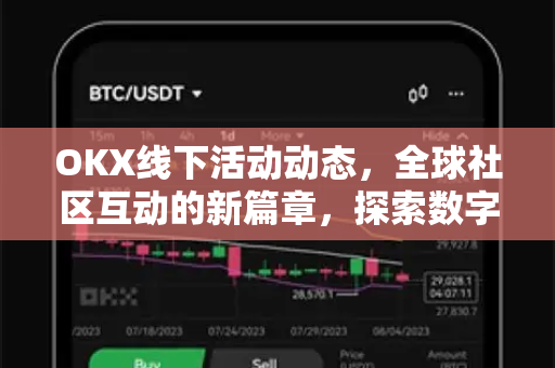 OKX线下活动动态,全球社区互动的新篇章,探索数字资产未来趋势-第1张图片-OKX交易所 - 欧易官方下载 | 领先安全的加密交易中心 OKX线下活动动态,全球社区互动的新篇章,探索数字资产未来趋势-第1张图片-OKX交易所 - 欧易官方下载 | 领先安全的加密交易中心