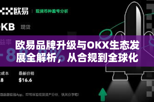 欧易品牌升级与OKX生态发展全解析,从合规到全球化的战略跃迁-第1张图片-OKX交易所 - 欧易官方下载 | 领先安全的加密交易中心 欧易品牌升级与OKX生态发展全解析,从合规到全球化的战略跃迁-第1张图片-OKX交易所 - 欧易官方下载 | 领先安全的加密交易中心