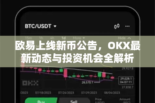 欧易上线新币公告,OKX最新动态与投资机会全解析-第1张图片-OKX交易所 - 欧易官方下载 | 领先安全的加密交易中心 欧易上线新币公告,OKX最新动态与投资机会全解析-第1张图片-OKX交易所 - 欧易官方下载 | 领先安全的加密交易中心