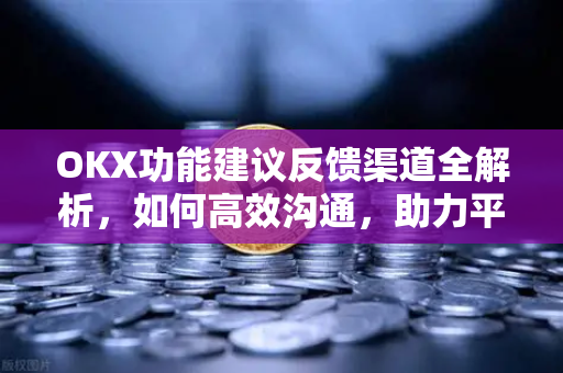 OKX功能建议反馈渠道全解析,如何高效沟通,助力平台优化体验-第1张图片-OKX交易所 - 欧易官方下载 | 领先安全的加密交易中心 OKX功能建议反馈渠道全解析,如何高效沟通,助力平台优化体验-第1张图片-OKX交易所 - 欧易官方下载 | 领先安全的加密交易中心