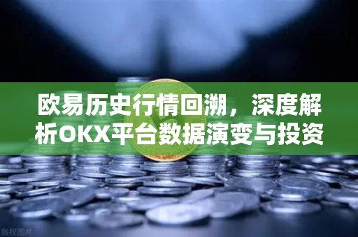 欧易历史行情回溯,深度解析OKX平台数据演变与投资策略-第1张图片-OKX交易所 - 欧易官方下载 | 领先安全的加密交易中心 欧易历史行情回溯,深度解析OKX平台数据演变与投资策略-第1张图片-OKX交易所 - 欧易官方下载 | 领先安全的加密交易中心