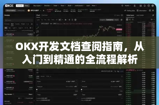 OKX开发文档查阅指南,从入门到精通的全流程解析-第1张图片-OKX交易所 - 欧易官方下载 | 领先安全的加密交易中心 OKX开发文档查阅指南,从入门到精通的全流程解析-第1张图片-OKX交易所 - 欧易官方下载 | 领先安全的加密交易中心