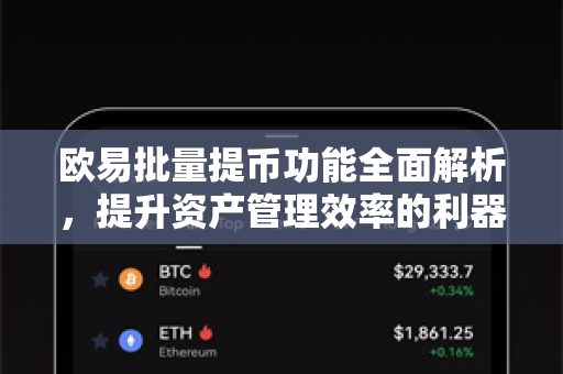 欧易批量提币功能全面解析,提升资产管理效率的利器-第1张图片-OKX交易所 - 欧易官方下载 | 领先安全的加密交易中心 欧易批量提币功能全面解析,提升资产管理效率的利器-第1张图片-OKX交易所 - 欧易官方下载 | 领先安全的加密交易中心