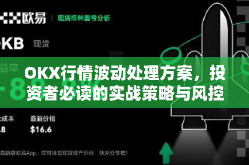 OKX行情波动处理方案,投资者必读的实战策略与风控指南-第1张图片-OKX交易所 - 欧易官方下载 | 领先安全的加密交易中心 OKX行情波动处理方案,投资者必读的实战策略与风控指南-第1张图片-OKX交易所 - 欧易官方下载 | 领先安全的加密交易中心