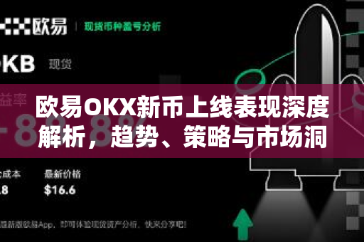 欧易OKX新币上线表现深度解析，趋势、策略与市场洞察