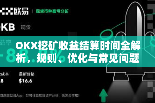 OKX挖矿收益结算时间全解析,规则、优化与常见问题-第1张图片-OKX交易所 - 欧易官方下载 | 领先安全的加密交易中心 OKX挖矿收益结算时间全解析,规则、优化与常见问题-第1张图片-OKX交易所 - 欧易官方下载 | 领先安全的加密交易中心