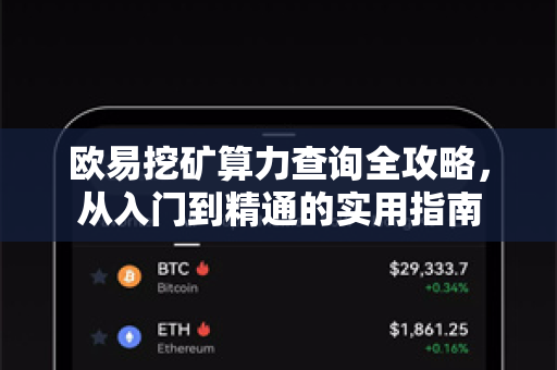 欧易挖矿算力查询全攻略,从入门到精通的实用指南-第1张图片-OKX交易所 - 欧易官方下载 | 领先安全的加密交易中心 欧易挖矿算力查询全攻略,从入门到精通的实用指南-第1张图片-OKX交易所 - 欧易官方下载 | 领先安全的加密交易中心