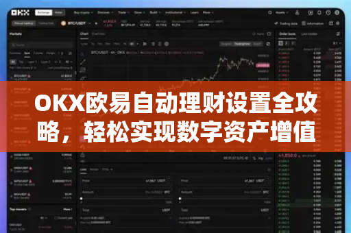 OKX欧易自动理财设置全攻略，轻松实现数字资产增值