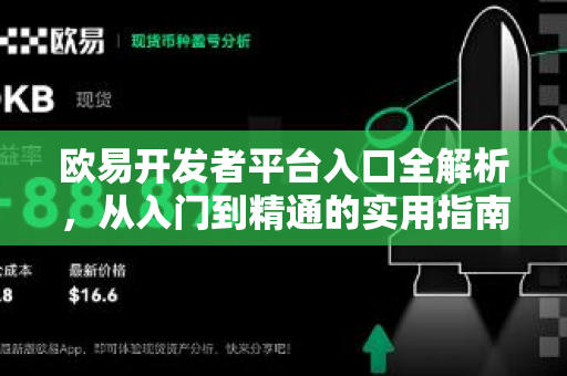 欧易开发者平台入口全解析,从入门到精通的实用指南-第1张图片-OKX交易所 - 欧易官方下载 | 领先安全的加密交易中心 欧易开发者平台入口全解析,从入门到精通的实用指南-第1张图片-OKX交易所 - 欧易官方下载 | 领先安全的加密交易中心