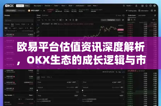 欧易平台估值资讯深度解析，OKX生态的成长逻辑与市场前景-第1张图片-OKX交易所 - 欧易官方下载 | 领先安全的加密交易中心