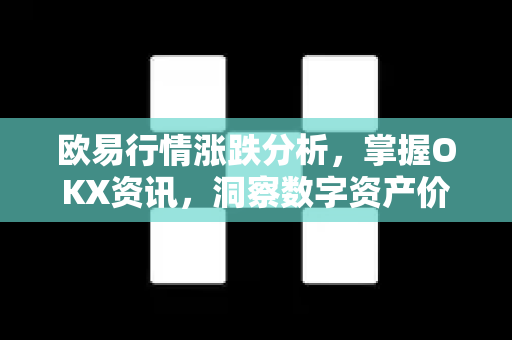 欧易行情涨跌分析,掌握OKX资讯,洞察数字资产价格波动核心逻辑-第1张图片-OKX交易所 - 欧易官方下载 | 领先安全的加密交易中心 欧易行情涨跌分析,掌握OKX资讯,洞察数字资产价格波动核心逻辑-第1张图片-OKX交易所 - 欧易官方下载 | 领先安全的加密交易中心