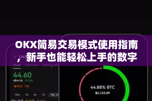 OKX简易交易模式使用指南,新手也能轻松上手的数字资产交易方式-第1张图片-OKX交易所 - 欧易官方下载 | 领先安全的加密交易中心 OKX简易交易模式使用指南,新手也能轻松上手的数字资产交易方式-第1张图片-OKX交易所 - 欧易官方下载 | 领先安全的加密交易中心