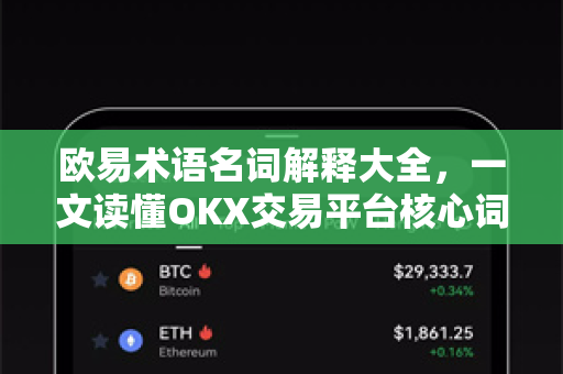 欧易术语名词解释大全,一文读懂OKX交易平台核心词汇-第1张图片-OKX交易所 - 欧易官方下载 | 领先安全的加密交易中心 欧易术语名词解释大全,一文读懂OKX交易平台核心词汇-第1张图片-OKX交易所 - 欧易官方下载 | 领先安全的加密交易中心