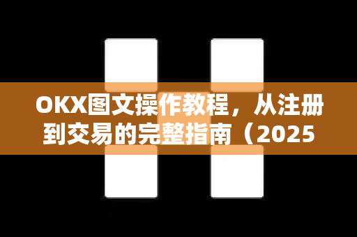 OKX图文操作教程,从注册到交易的完整指南(2025最新版)-第1张图片-OKX交易所 - 欧易官方下载 | 领先安全的加密交易中心 OKX图文操作教程,从注册到交易的完整指南(2025最新版)-第1张图片-OKX交易所 - 欧易官方下载 | 领先安全的加密交易中心