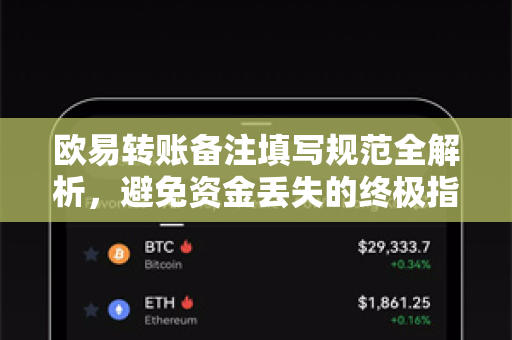 欧易转账备注填写规范全解析,避免资金丢失的终极指南-第1张图片-OKX交易所 - 欧易官方下载 | 领先安全的加密交易中心 欧易转账备注填写规范全解析,避免资金丢失的终极指南-第1张图片-OKX交易所 - 欧易官方下载 | 领先安全的加密交易中心