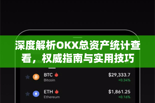 深度解析OKX总资产统计查看,权威指南与实用技巧-第1张图片-OKX交易所 - 欧易官方下载 | 领先安全的加密交易中心 深度解析OKX总资产统计查看,权威指南与实用技巧-第1张图片-OKX交易所 - 欧易官方下载 | 领先安全的加密交易中心