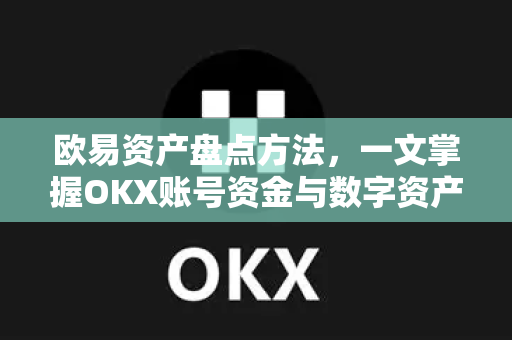 欧易资产盘点方法,一文掌握OKX账号资金与数字资产高效管理-第1张图片-OKX交易所 - 欧易官方下载 | 领先安全的加密交易中心 欧易资产盘点方法,一文掌握OKX账号资金与数字资产高效管理-第1张图片-OKX交易所 - 欧易官方下载 | 领先安全的加密交易中心