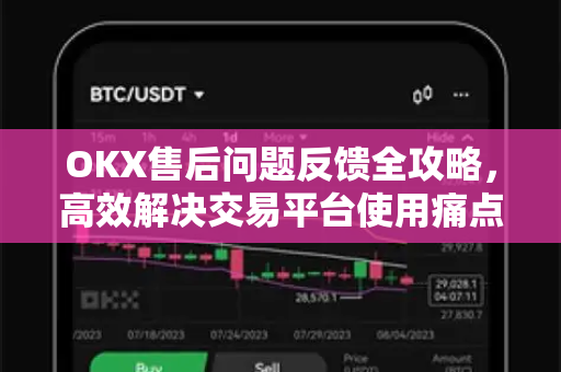 OKX售后问题反馈全攻略,高效解决交易平台使用痛点-第1张图片-OKX交易所 - 欧易官方下载 | 领先安全的加密交易中心 OKX售后问题反馈全攻略,高效解决交易平台使用痛点-第1张图片-OKX交易所 - 欧易官方下载 | 领先安全的加密交易中心
