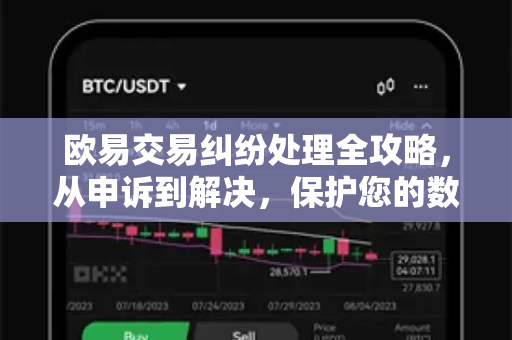 欧易交易纠纷处理全攻略,从申诉到解决,保护您的数字资产-第1张图片-OKX交易所 - 欧易官方下载 | 领先安全的加密交易中心 欧易交易纠纷处理全攻略,从申诉到解决,保护您的数字资产-第1张图片-OKX交易所 - 欧易官方下载 | 领先安全的加密交易中心