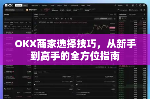 OKX商家选择技巧,从新手到高手的全方位指南-第1张图片-OKX交易所 - 欧易官方下载 | 领先安全的加密交易中心 OKX商家选择技巧,从新手到高手的全方位指南-第1张图片-OKX交易所 - 欧易官方下载 | 领先安全的加密交易中心
